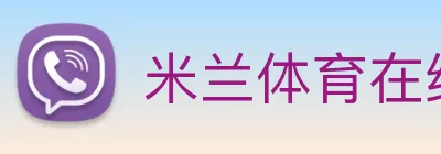 米兰体育在线登录入口 Logo